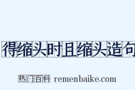 得缩头时且缩头造句是什么意思的图片